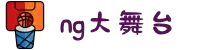 NG大舞台-有梦你就来